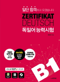 독일어능력시험 ZERTIFIKAT DEUTSCH B1